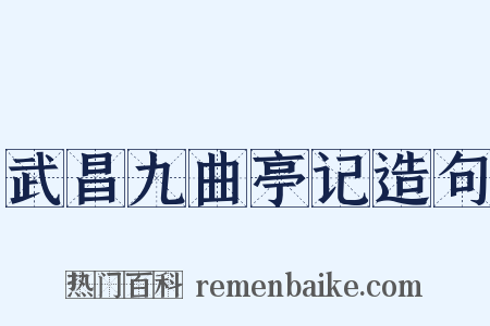 武昌九曲亭记造句是什么意思的图片